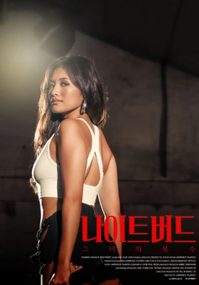 나이트버드: 그녀의 복수