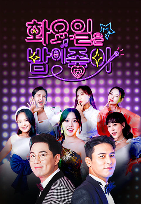 화요일은 밤이 좋아 - 최고의 무대