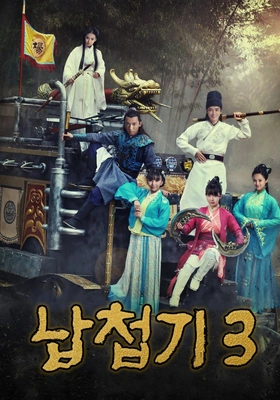 납첩기 시즌 3