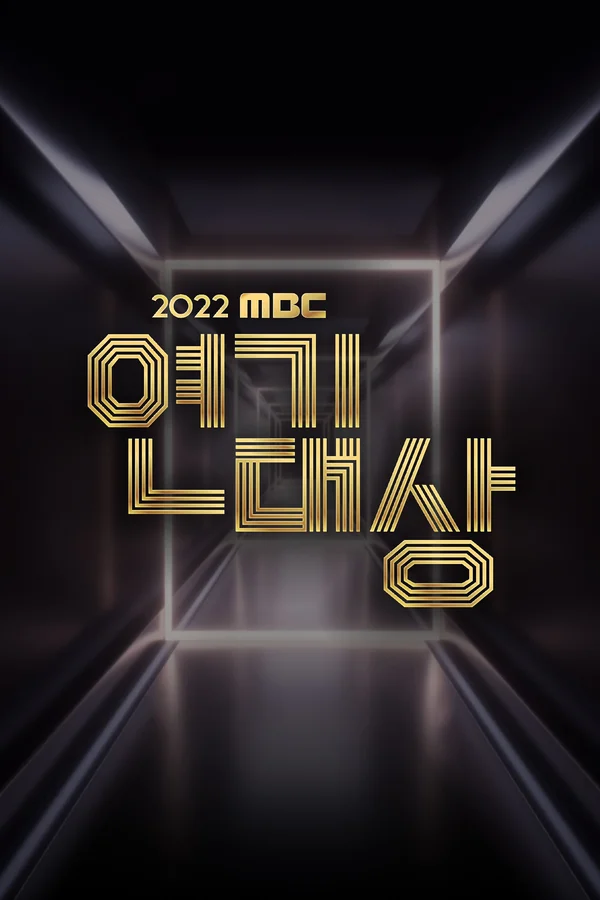 2022 MBC 연기대상