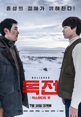 독전: 익스텐디드 컷