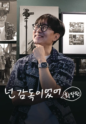 넌 감독이었어 확장판