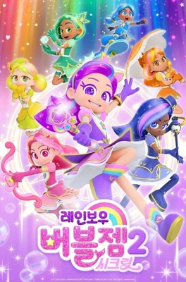레인보우 버블젬 시즌 2: 시크릿