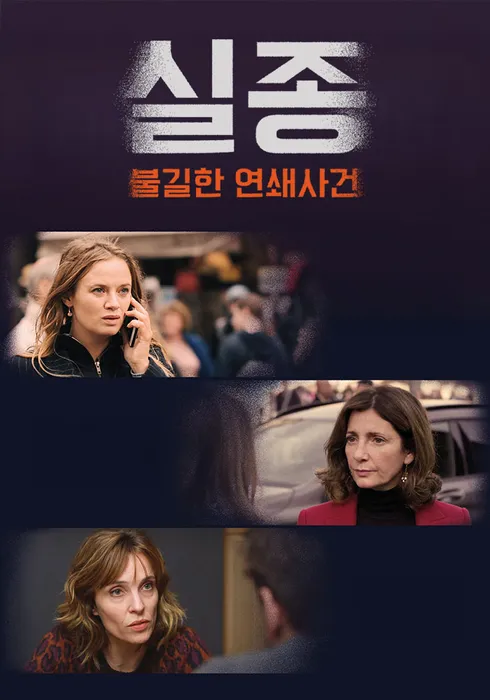 실종: 불길한 연쇄사건