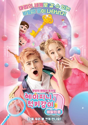 헤이지니 & 럭키강이 비밀의 문