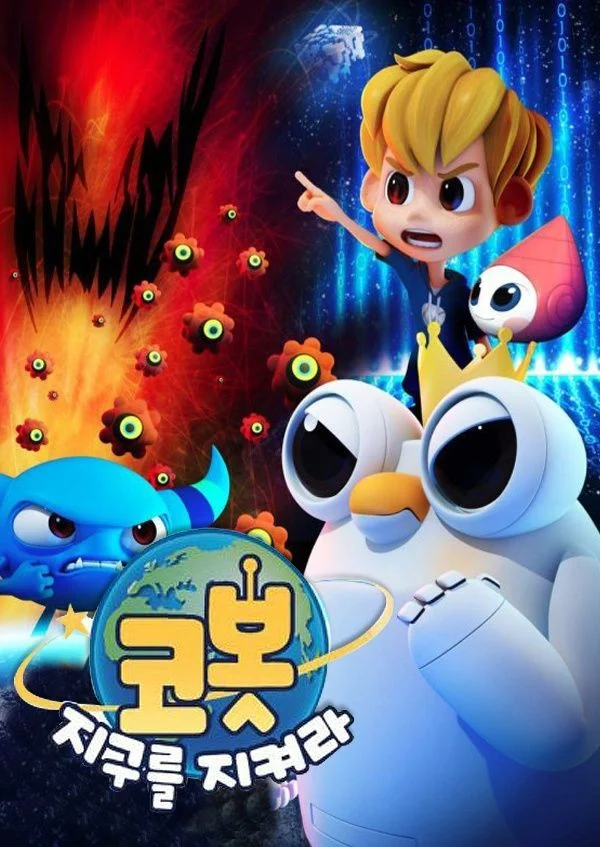 코봇 지구를 지켜라