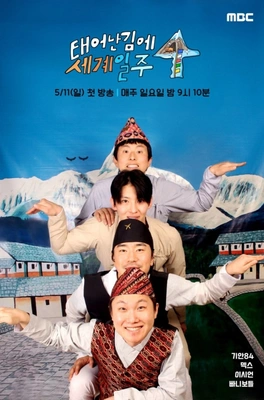 태어난 김에 세계일주 4