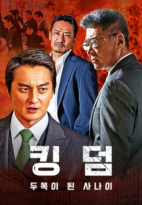 킹덤 ~두목이 된 사나이~