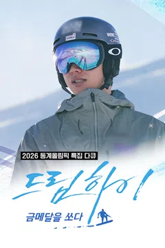 동계올림픽 특집다큐 드림하이 금메달을 쏘다
