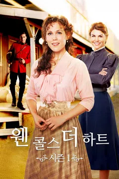 웬 콜스 더 하트