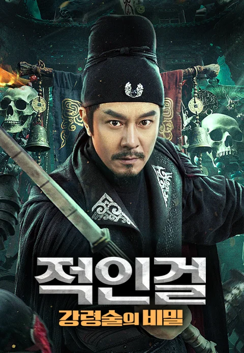 적인걸: 강령술의 비밀