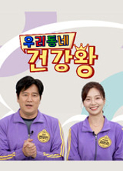 우리동네 건강왕