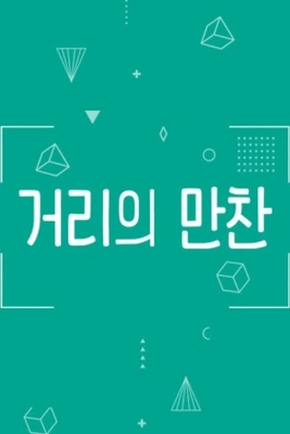 거리의 만찬 1