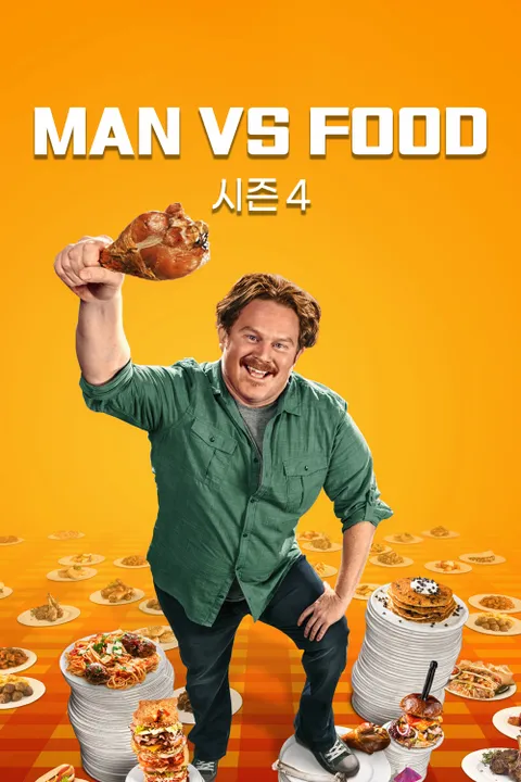 MAN VS FOOD 시즌4