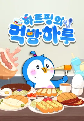 하트핑의 먹방 하루