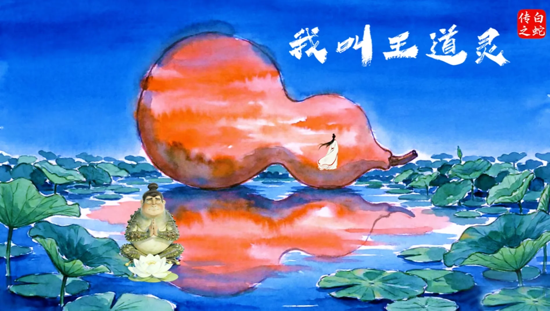 백사전: 내 이름은 왕도령