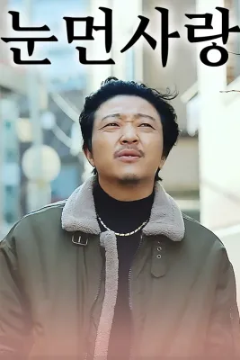 눈먼사랑