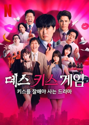 데스 키스 게임: 키스를 잘해야 사는 드라마