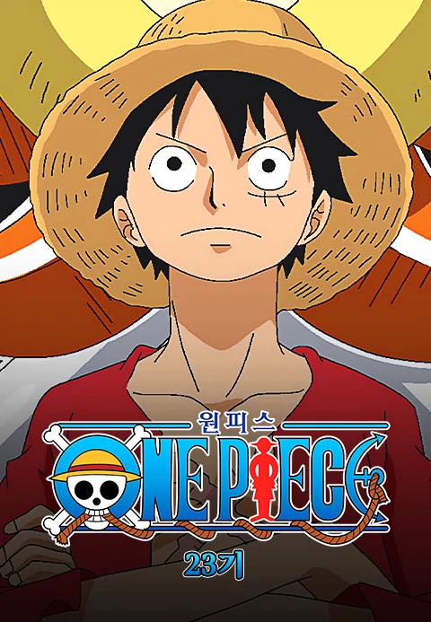 원피스 (One Piece) 시즌 23기 와노쿠니편 더빙판