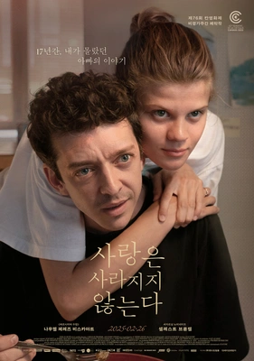사랑은 사라지지 않는다