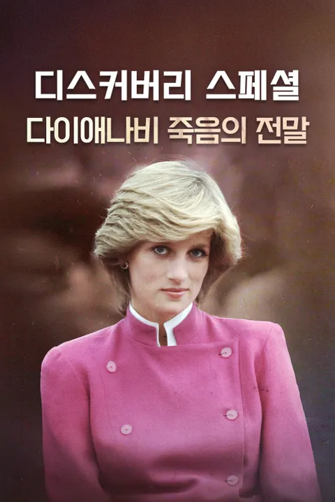 디스커버리 스페셜: 다이애나비 죽음의 전말