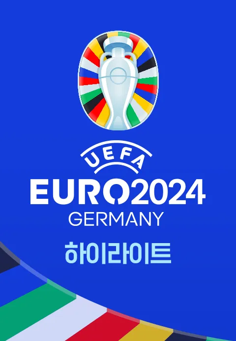 유로 2024 하이라이트