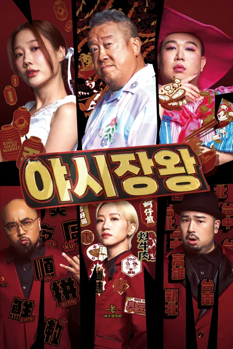 야시장 왕