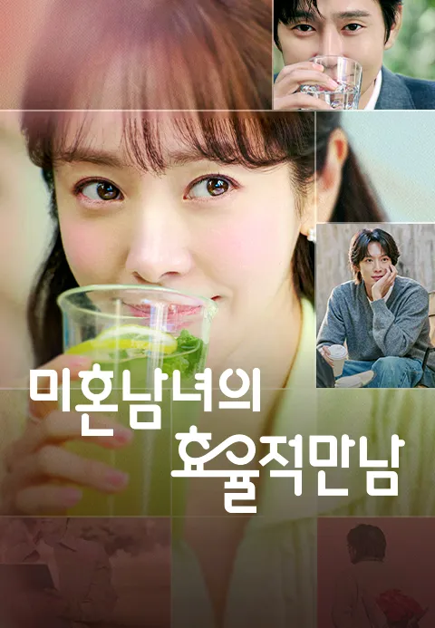 미혼남녀의 효율적 만남