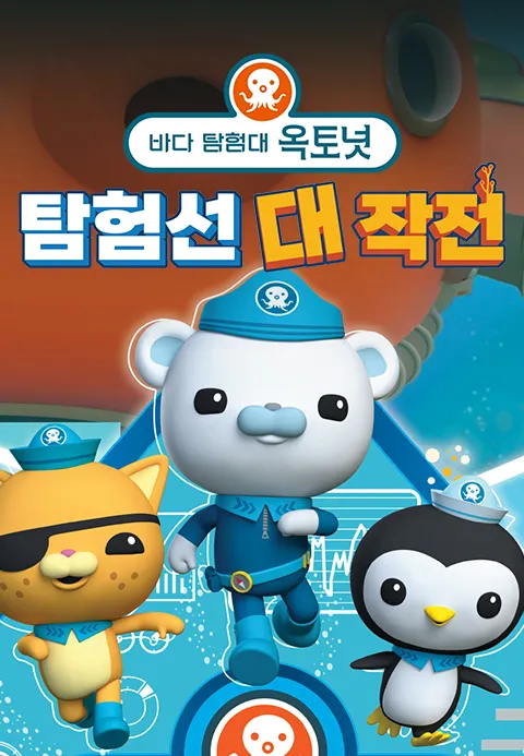 바다 탐험대 옥토넛 극장판: 탐험선 대작전 더빙판