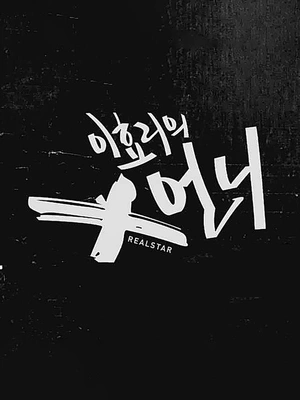 이효리의 X언니