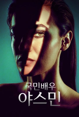 국민배우 야스민