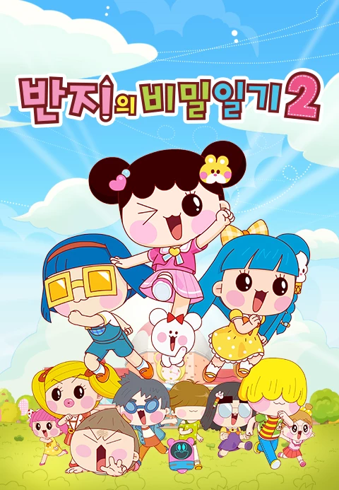 반지의 일기 시즌2