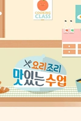 요리조리 맛있는 수업