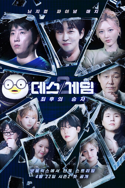 데스게임 시즌 2: 최후의 승자