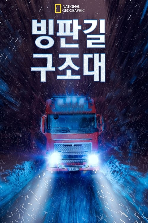 빙판길 구조대 시즌 7