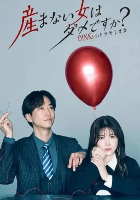 낳지 않는 여자는 안 되나요? 딩크들의 열달 열흘