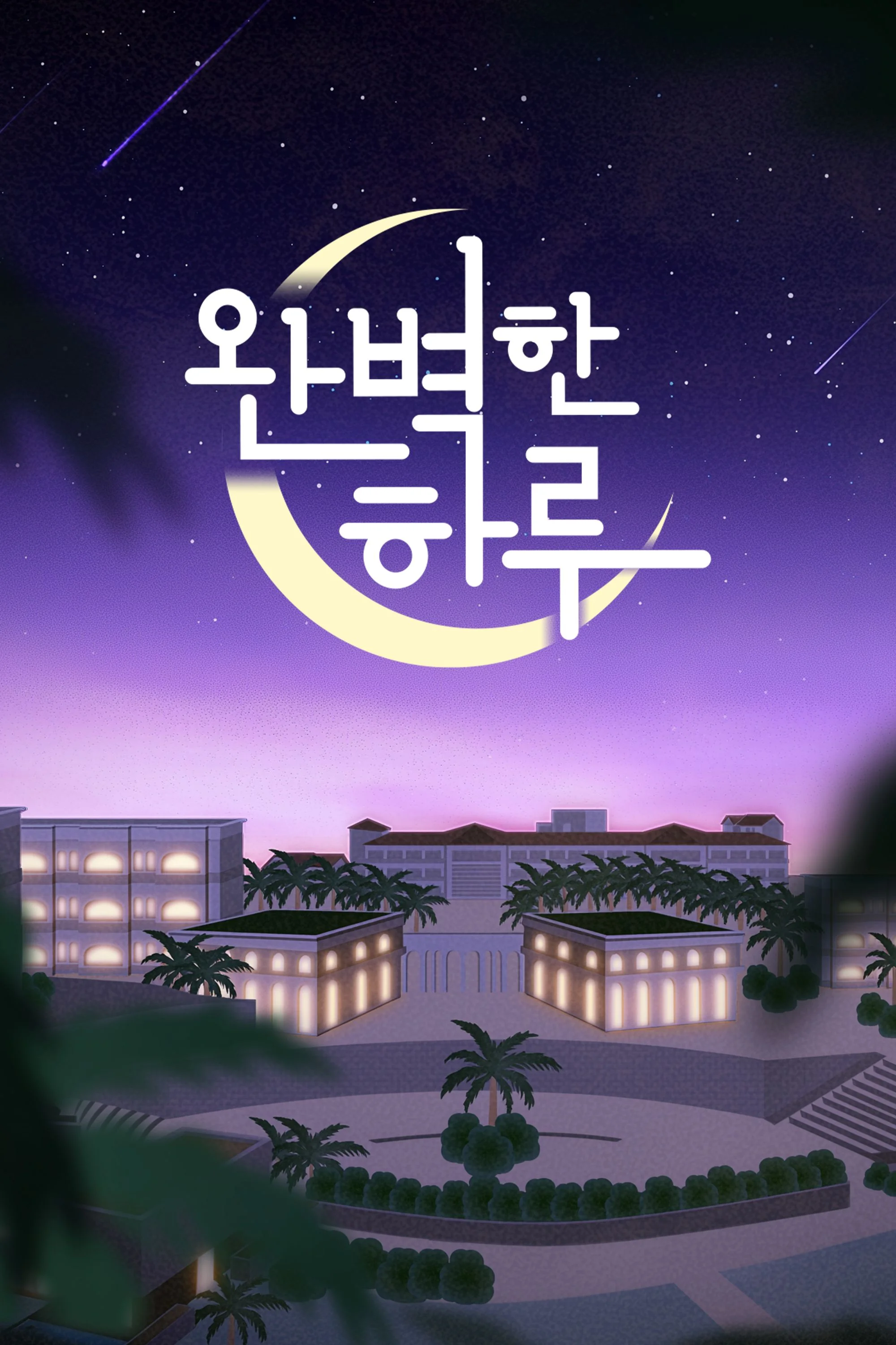 완벽한 하루