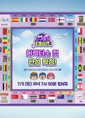 지구마불 세계여행3 디렉터스 컷