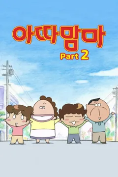 아따맘마 part 2 더빙판