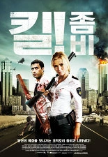 킬 좀비