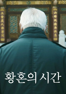 황혼의 시간