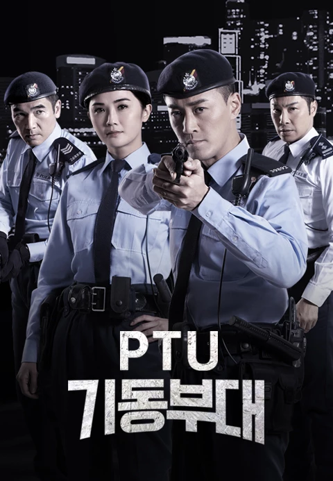 PTU 기동부대