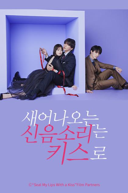 새어나오는 신음소리는 키스로