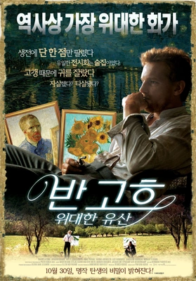 반 고흐: 위대한 유산