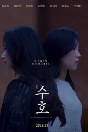 수호