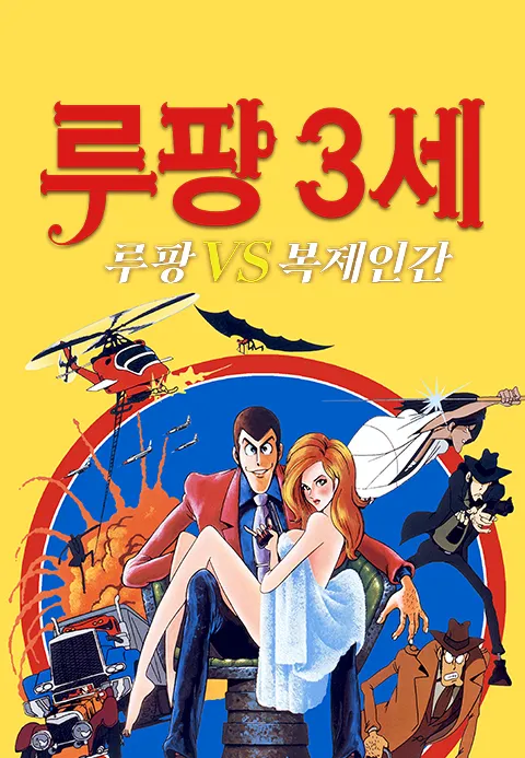 루팡 3세 루팡 VS 복제인간
