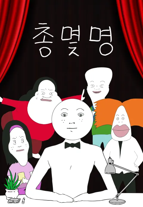 총몇명