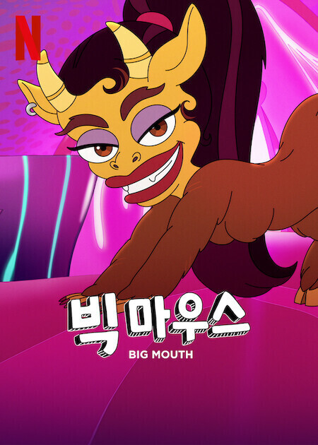빅 마우스 시즌 8