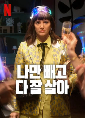 나만 빼고 다 잘 살아 시즌 3