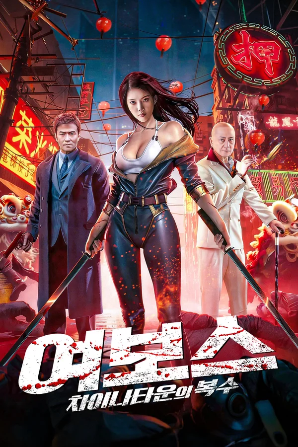 여보스: 차이나타운의 복수